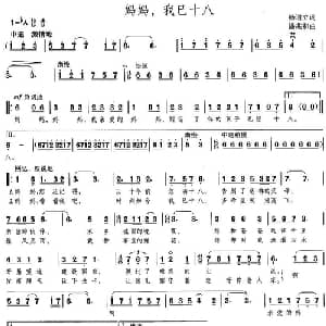 妈妈,我已十八_美声唱法乐谱_词曲:杨道立 潘兆和