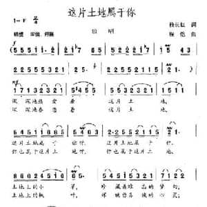 这片土地属于你_民歌简谱_词曲:赖长虹 程恺
