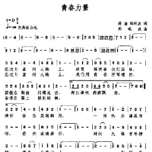 青春力量_美声唱法乐谱_词曲:蒋渝 郑岷波 郑岷波