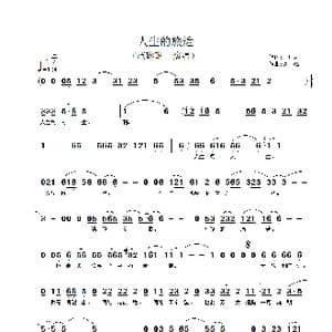 人生的旅途_歌谱投稿_词曲:平凡人