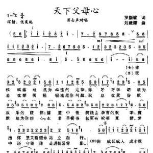 天下父母心_民歌简谱_词曲:罗崇敏 刘建辉