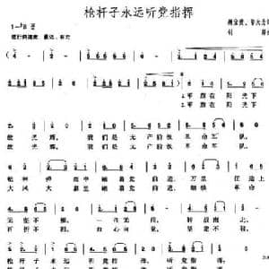 枪杆子永远听党指挥_民歌简谱_词曲:魏宝贵 邬大为 钊邦