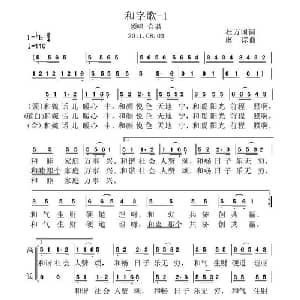 和字歌_合唱歌谱_词曲:杜万国 虞淙