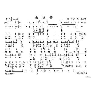 西口情_歌谱投稿_词曲:冷恒 赵立智