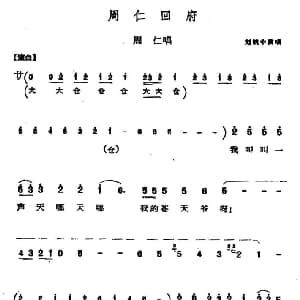 秦腔 周仁回府 周仁唱段