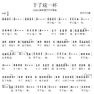 干了这一杯_通俗唱法乐谱_词曲:金应杰 金应杰