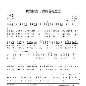 我的甘孜,我的香格里拉_歌曲简谱_词曲:刘爱斌 刘启明