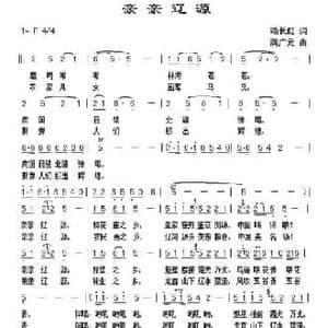 亲亲辽源_民歌简谱_词曲:赖长虹 满广元