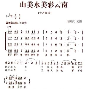 山美水美彩云南_合唱歌谱_词曲:周国庆 周国庆