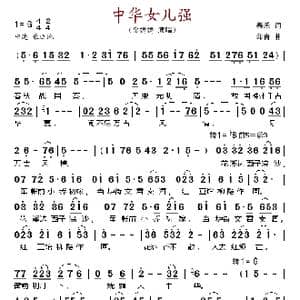 中华女儿强_歌谱投稿_词曲:春禾 印青