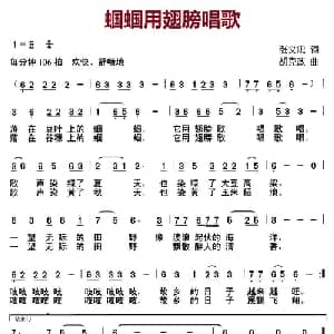 蝈蝈用翅膀唱歌_儿歌乐谱_词曲:张文忠 胡克政