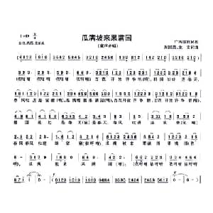 瓜满坡来果满园_儿歌乐谱_词曲:周国强 龙文 周国强 龙文