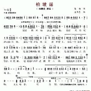 柏坡谣_歌谱投稿_词曲:集体 孟卫东