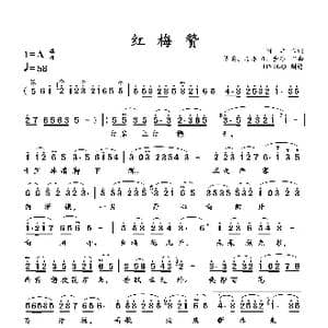 红梅赞_歌曲简谱_词曲:阎肃 羊鸣等3人