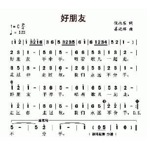 好朋友_儿歌乐谱_词曲:倪永东 姜延辉