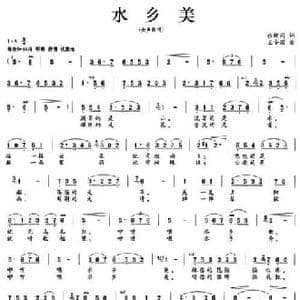 水乡美_民歌简谱_词曲:张枚同 王安国