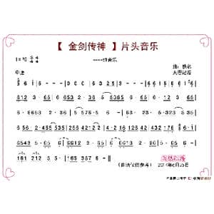 金剑神传 片头音乐_歌谱投稿_词曲:无 佚名