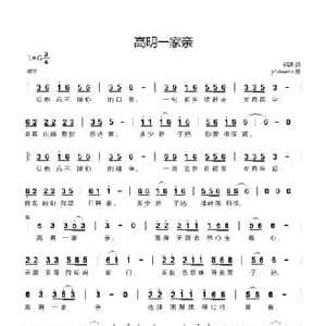 高明一家亲_民歌简谱_词曲:闫涛 yhmwms