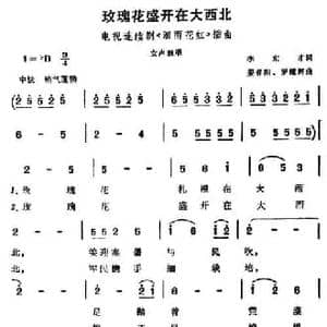 玫瑰花盛开在大西北_民歌简谱_词曲:李东才 姜春阳 罗耀辉