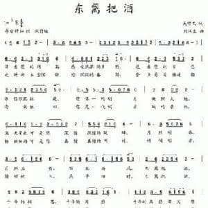 东篱把酒_民歌简谱_词曲:吴钟文 刘汉生