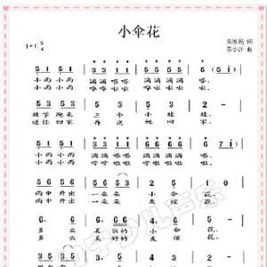 小伞花_歌谱投稿_词曲:朱胜民 苏小洋