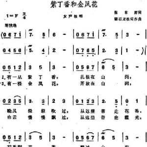 紫丁香和金凤花_民歌简谱_词曲:张东辉作词 陆祖龙改词 陆祖龙