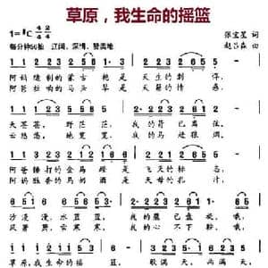 草原,我生命的摇篮_民歌简谱_词曲:张宝兴 赵吕森