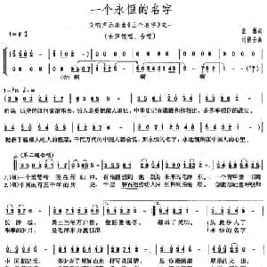 一个永恒的名字_美声唱法乐谱_词曲:张藜 刘福全