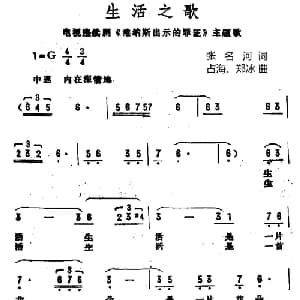 生活之歌_美声唱法乐谱_词曲:张名河 占海 郑冰