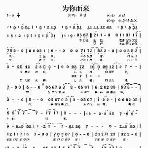 为你而来_歌谱投稿_词曲:李健 李健