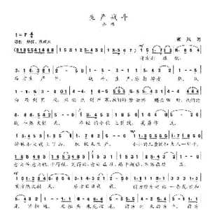 生产战斗_歌曲简谱_词曲:塞风 陈志昂