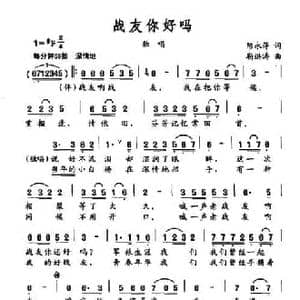 战友你好吗_民歌简谱_词曲:陈永萍 靳洪涛