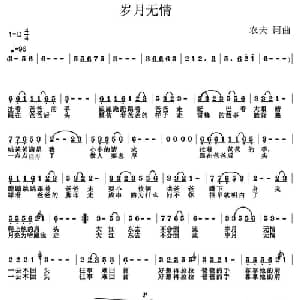 岁月无情_通俗唱法乐谱_词曲:农夫 农夫