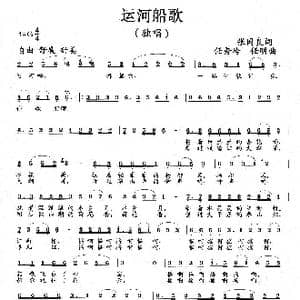 运河船歌_歌曲简谱_词曲:张国良 任秀岭 任明