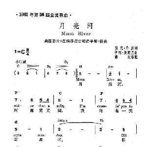 月亮河 美国 _外国歌谱_词曲: 薛范 译配