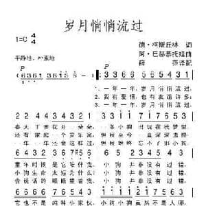 岁月悄悄流过_歌谱投稿
