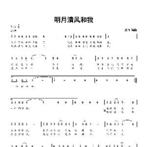 明月清风和我_歌曲简谱_词曲:吴飞 吴飞
