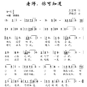 老师,你可知道_儿歌乐谱_词曲:王宝峰 罗晓航