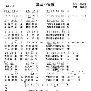 生活不容易_歌曲简谱_词曲:范成宝 俞瀛洲