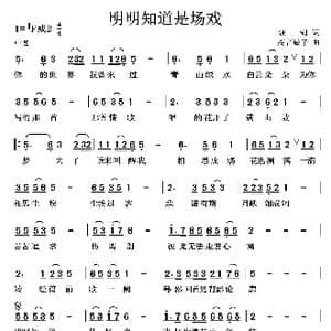 明明知道是场戏_歌曲简谱_词曲:汪湖 高音敏子