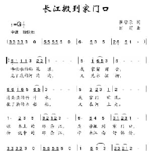 长江搬到家门口_儿歌乐谱_词曲:崔增录 田超