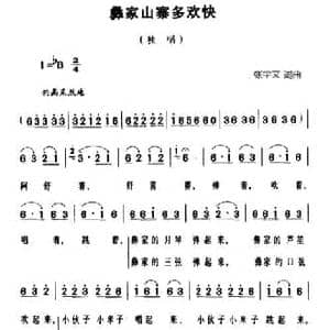 彝家山寨多欢乐_民歌简谱_词曲:张学文 张学文