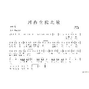 河南化院之歌_歌谱投稿_词曲:张益魁 黄永杰