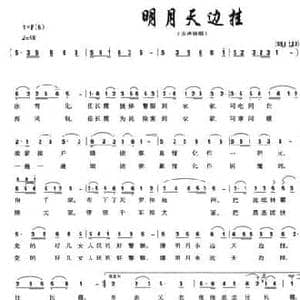 明月天边挂_民歌简谱_词曲:陈希元 唐瑜君