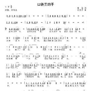 口袋里的手_民歌简谱_词曲:秦岛 何炎吉