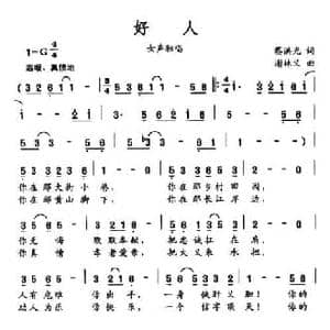 好人_民歌简谱_词曲:蔡洪光 谢林义