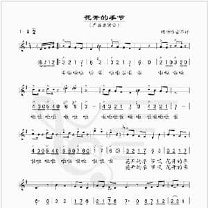 花开的季节_歌谱投稿