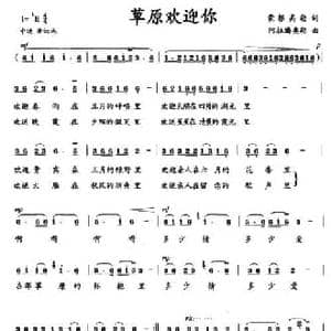 草原欢迎你_民歌简谱_词曲:蒙根高勒 阿拉腾奥勒