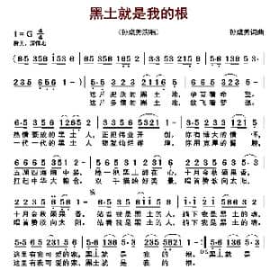 黑土就是我的根_歌曲简谱_词曲:孙成秀 孙成秀