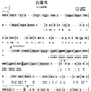 白鹭鸟_儿歌乐谱_词曲:潘鹏晖 莫恭敏